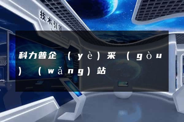 科力普企業(yè)采購(gòu)網(wǎng)站