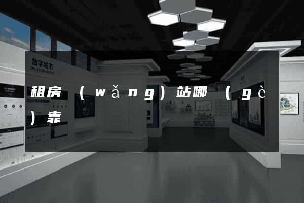 租房網(wǎng)站哪個(gè)靠譜