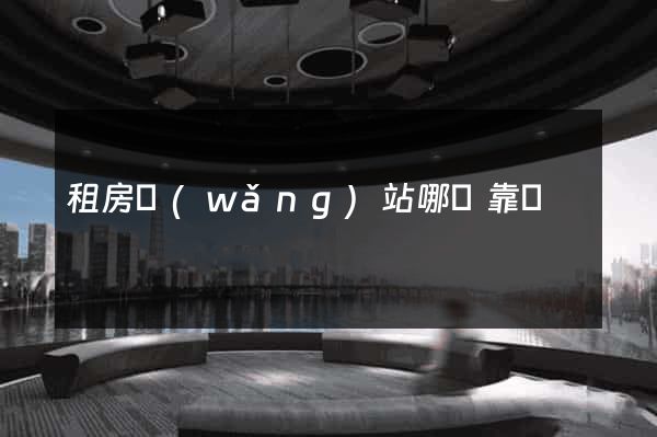 租房網(wǎng)站哪個靠譜