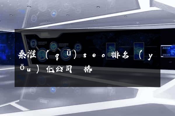 秦淮區(qū)seo排名優(yōu)化公司價格