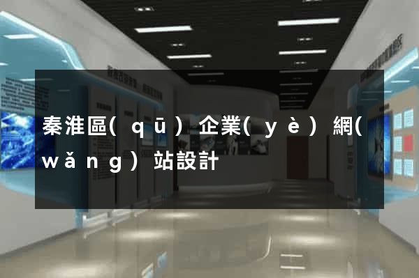 秦淮區(qū)企業(yè)網(wǎng)站設計