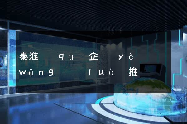 秦淮區(qū)企業(yè)網(wǎng)絡(luò)推廣