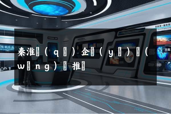 秦淮區(qū)企業(yè)網(wǎng)絡推廣