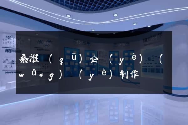秦淮區(qū)企業(yè)網(wǎng)頁(yè)制作