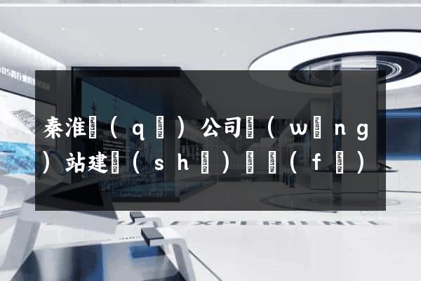 秦淮區(qū)公司網(wǎng)站建設(shè)開發(fā)