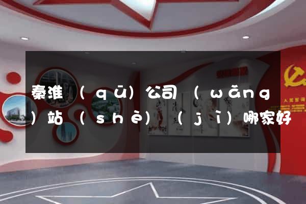 秦淮區(qū)公司網(wǎng)站設(shè)計(jì)哪家好