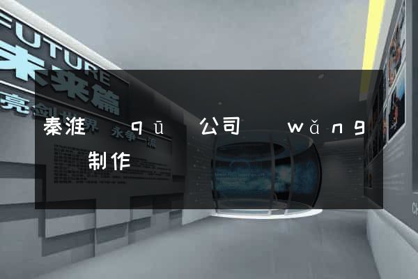 秦淮區(qū)公司網(wǎng)頁制作