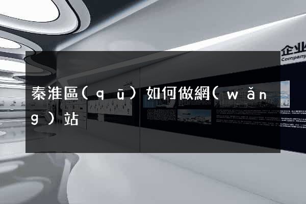 秦淮區(qū)如何做網(wǎng)站