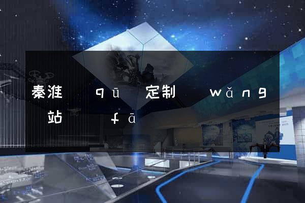 秦淮區(qū)定制網(wǎng)站開發(fā)