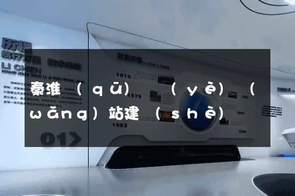 秦淮區(qū)專業(yè)網(wǎng)站建設(shè)