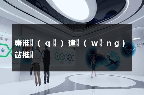 秦淮區(qū)建網(wǎng)站推廣