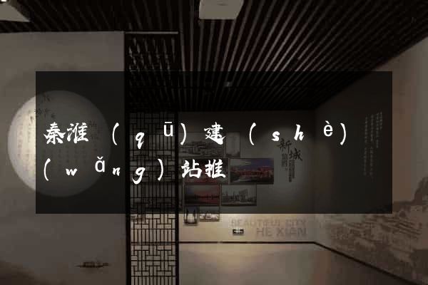 秦淮區(qū)建設(shè)網(wǎng)站推廣