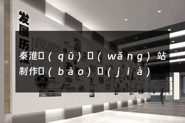 秦淮區(qū)網(wǎng)站制作報(bào)價(jià)