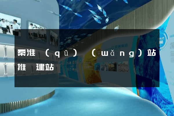 秦淮區(qū)網(wǎng)站推廣建站