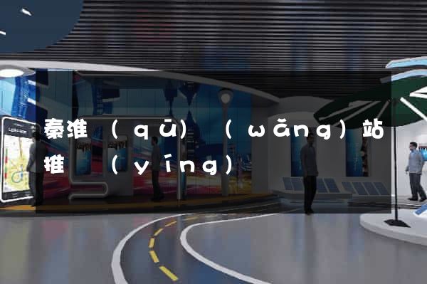 秦淮區(qū)網(wǎng)站推廣營(yíng)銷