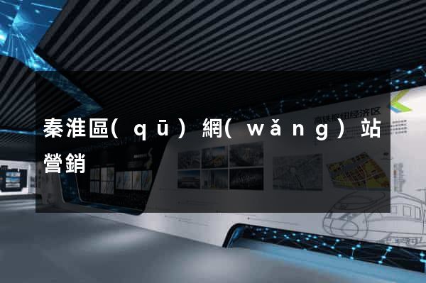 秦淮區(qū)網(wǎng)站營銷