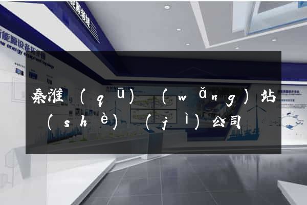 秦淮區(qū)網(wǎng)站設(shè)計(jì)公司
