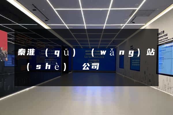 秦淮區(qū)網(wǎng)站設(shè)計公司