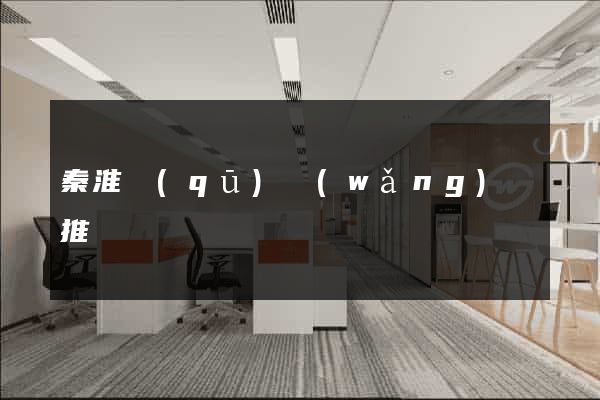 秦淮區(qū)網(wǎng)絡推廣