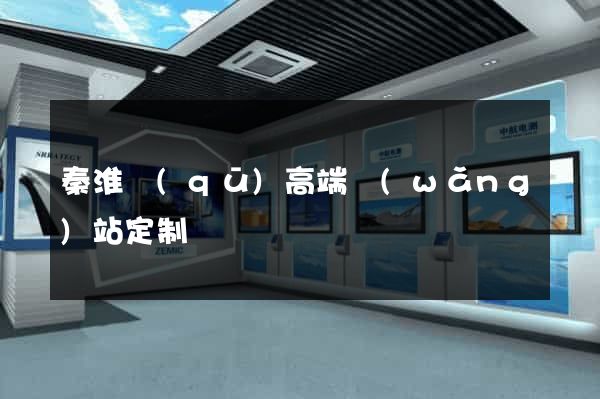 秦淮區(qū)高端網(wǎng)站定制