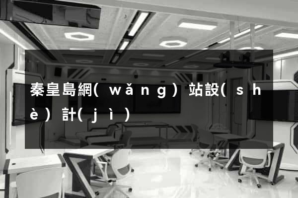 秦皇島網(wǎng)站設(shè)計(jì)