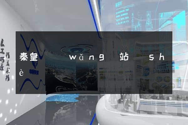 秦皇島網(wǎng)站設(shè)計