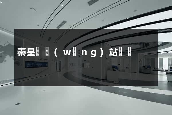 秦皇島網(wǎng)站設計