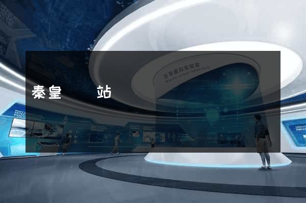 秦皇島網站設計
