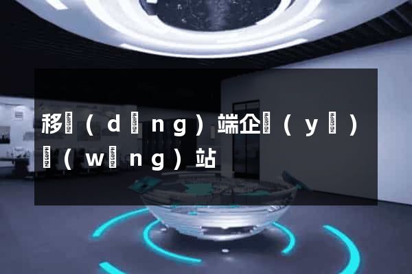 移動(dòng)端企業(yè)網(wǎng)站