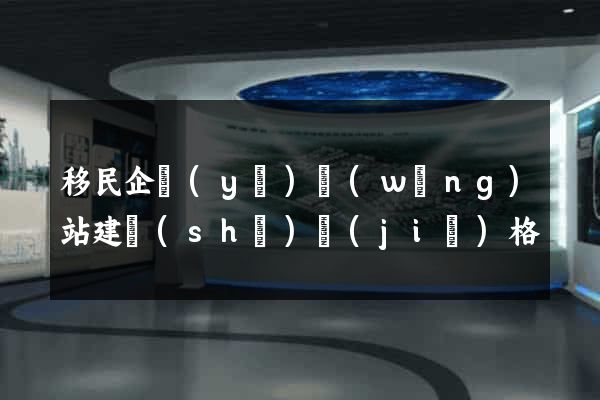 移民企業(yè)網(wǎng)站建設(shè)價(jià)格