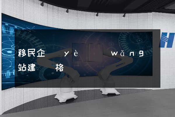 移民企業(yè)網(wǎng)站建設價格