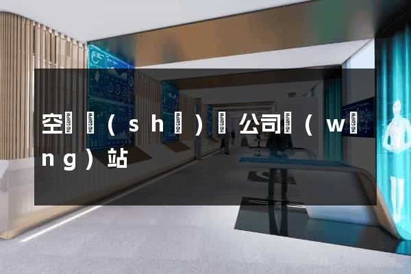 空間設(shè)計公司網(wǎng)站
