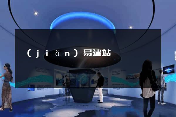 簡(jiǎn)易建站