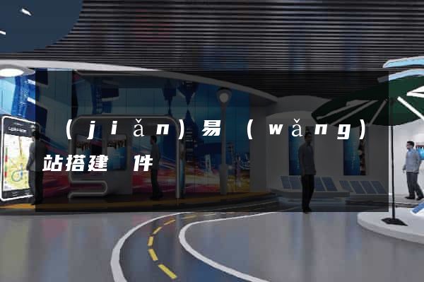 簡(jiǎn)易網(wǎng)站搭建軟件