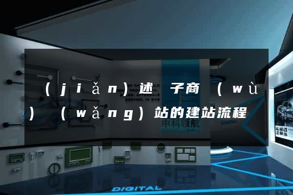 簡(jiǎn)述電子商務(wù)網(wǎng)站的建站流程