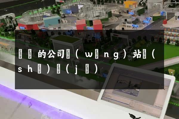 簡單的公司網(wǎng)站設(shè)計(jì)