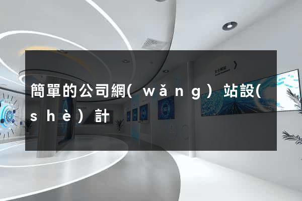簡單的公司網(wǎng)站設(shè)計