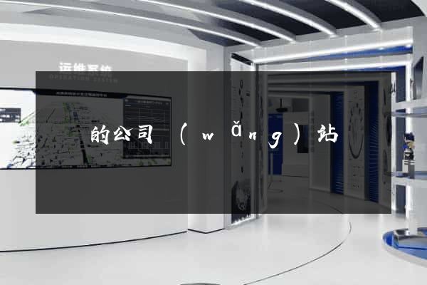 簡單的公司網(wǎng)站設計