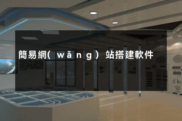 簡易網(wǎng)站搭建軟件