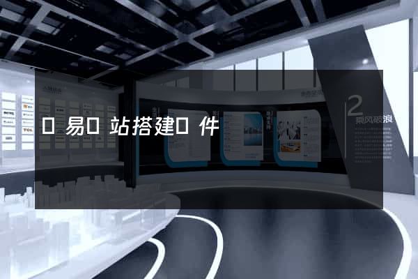 簡易網站搭建軟件