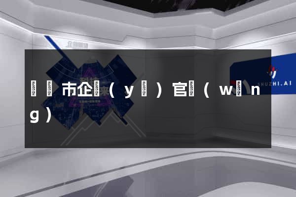 紹興市企業(yè)官網(wǎng)