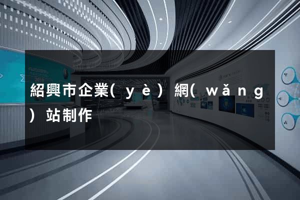 紹興市企業(yè)網(wǎng)站制作