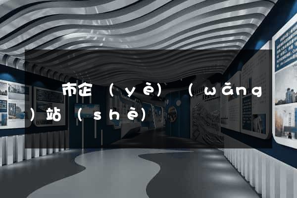 紹興市企業(yè)網(wǎng)站設(shè)計