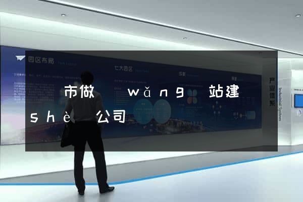 紹興市做網(wǎng)站建設(shè)公司