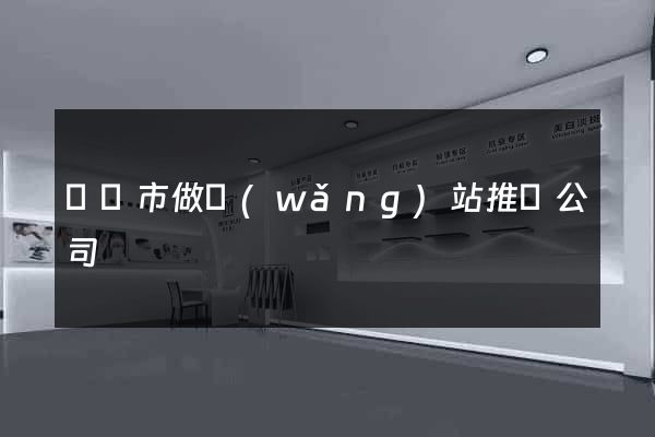 紹興市做網(wǎng)站推廣公司