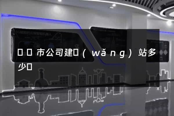 紹興市公司建網(wǎng)站多少錢