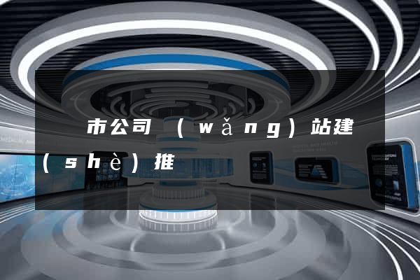 紹興市公司網(wǎng)站建設(shè)推廣
