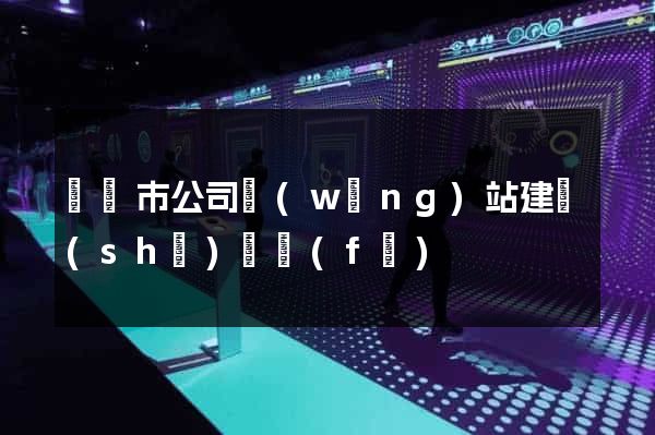 紹興市公司網(wǎng)站建設(shè)開發(fā)