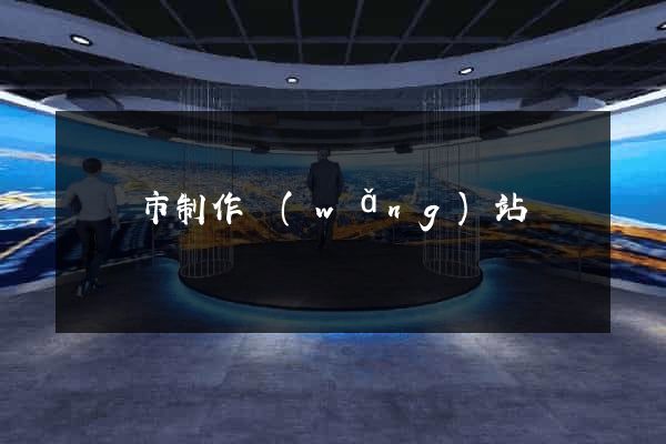 紹興市制作網(wǎng)站