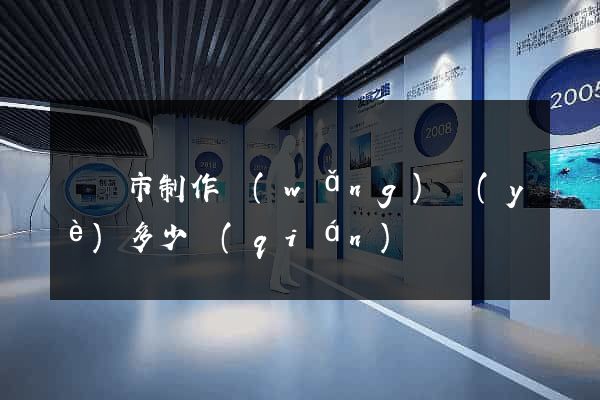 紹興市制作網(wǎng)頁(yè)多少錢(qián)